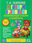 Я говорю правильно. Развивающие сказки о животных