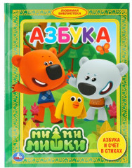 Азбука. Ми-ми-мишки