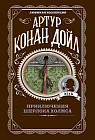 Приключения Шерлока Холмса