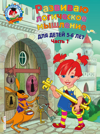 Развиваю логическое мышление: для детей 5-6 лет