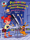 Развиваю математические способности: для детей 6-7 лет. Часть 1
