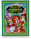 Волшебник изумрудного города
