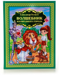 Волшебник изумрудного города