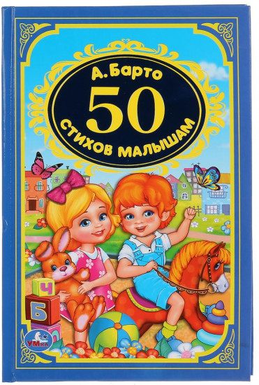 50 стихов малышам