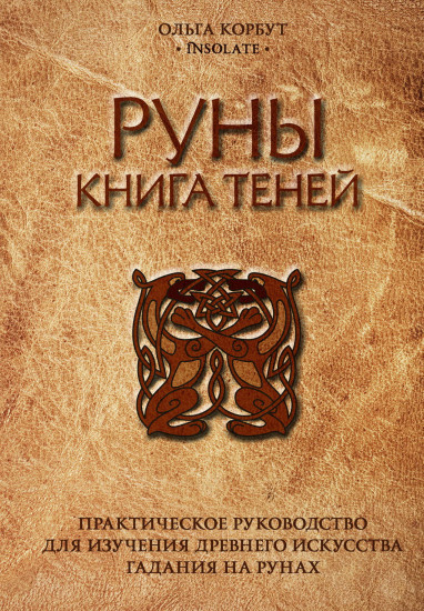 Руны. Книга теней. Практическое руководство для изучения древнего искусства гадания на рунах