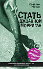 Стать Джоанной Морриган