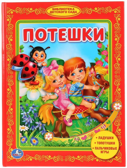 Потешки
