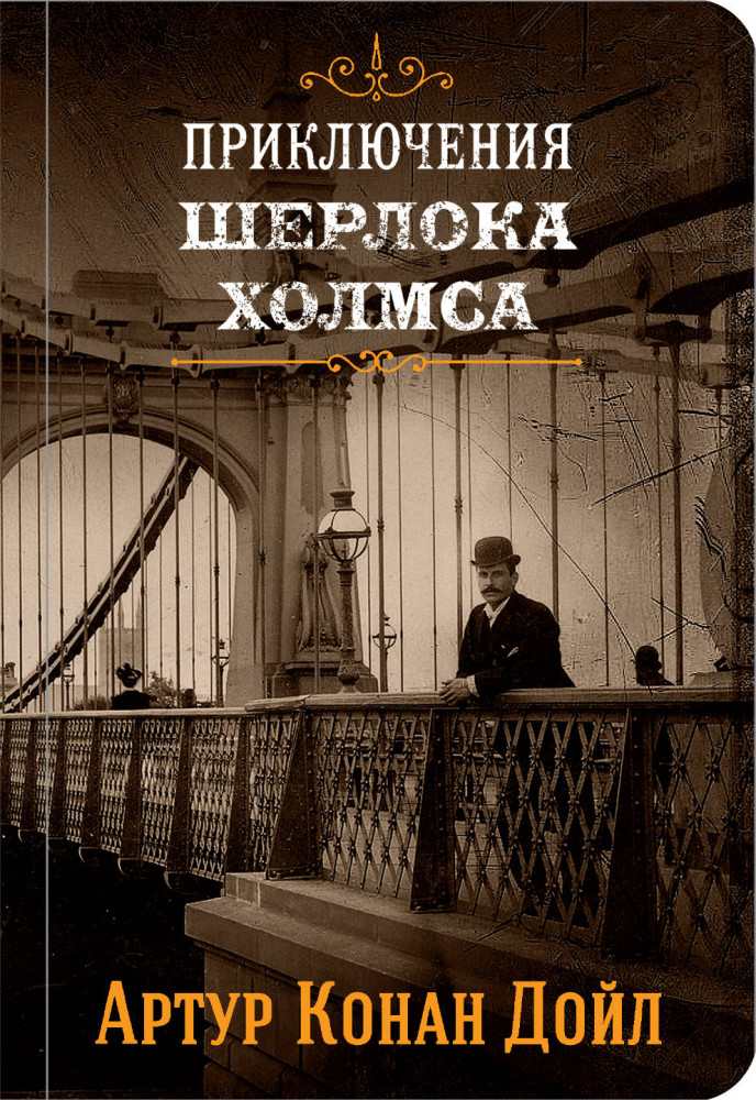 Приключения Шерлока Холмса. Том 2 | Подарочные издания. Коллекция классики