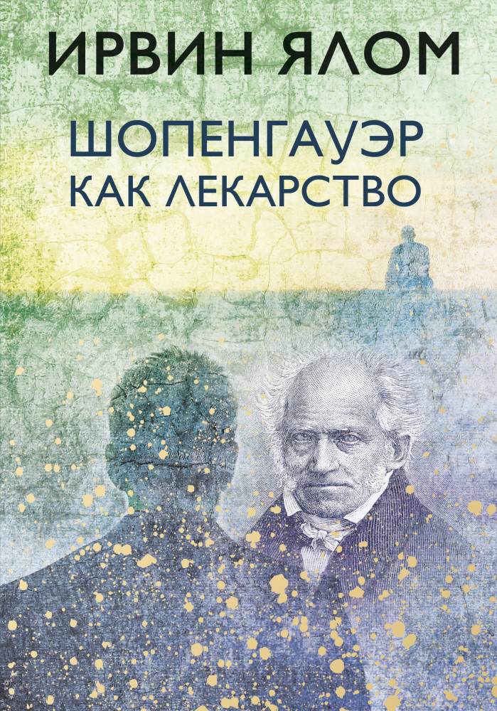Шопенгауэр как лекарство | Ирвин Ялом. Легендарные книги