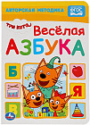 Веселая азбука. Три кота