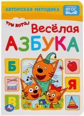 Веселая азбука. Три кота