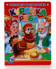 Курочка ряба