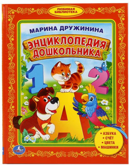 Энциклопедия дошкольника