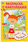 Раскраска с наклейками. Жила-была царевна