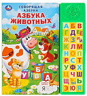 Азбука животных. Говорящая
