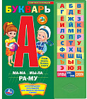 Букварь говорящий