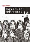 Грокаем глубокое обучение