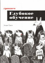 Грокаем глубокое обучение