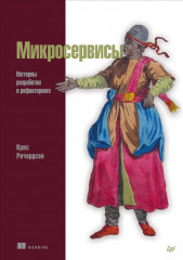 Микросервисы. Паттерны разработки и рефакторинга