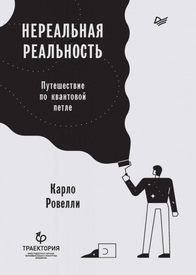 Нереальная реальность