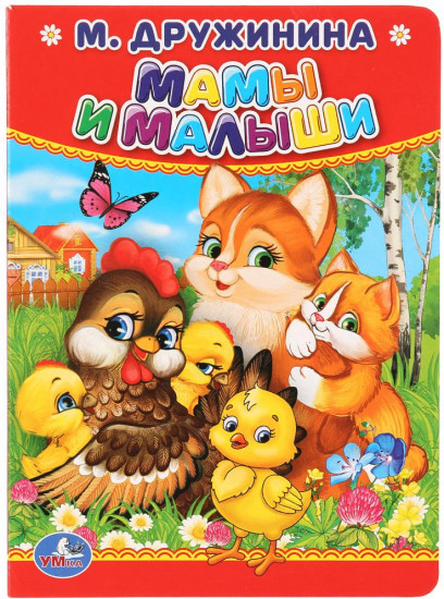 Мамы и малыши