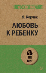 Любовь к ребенку