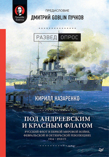 Под Андреевским и Красным флагом