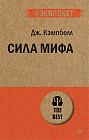 Сила мифа