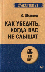 Как убедить, когда вас не слышат