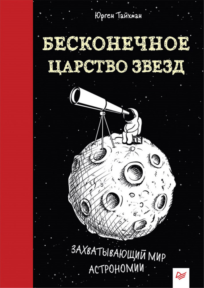 Бесконечное царство звёзд. Захватывающий мир астрономии | Я хочу все знать!