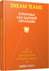 Dream Teams: команда как единый организм