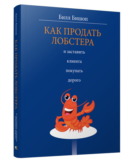 Как продать лобстера и заставить клиента покупать дорого