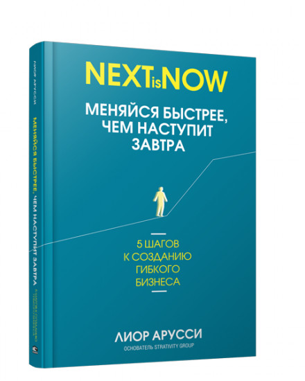 Меняйся быстрее, чем наступит завтра. 5 шагов к созданию гибкого бизнеса