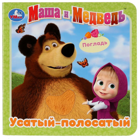 Усатый-полосатый