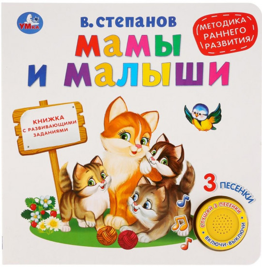 Мамы и малыши