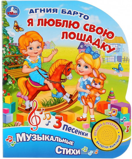 Я люблю свою лошадку
