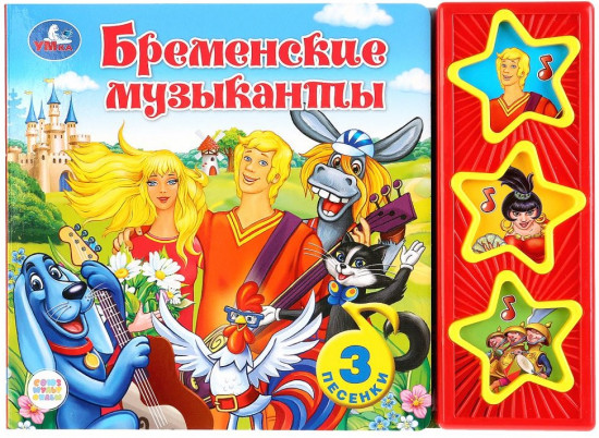 Бременские музыканты