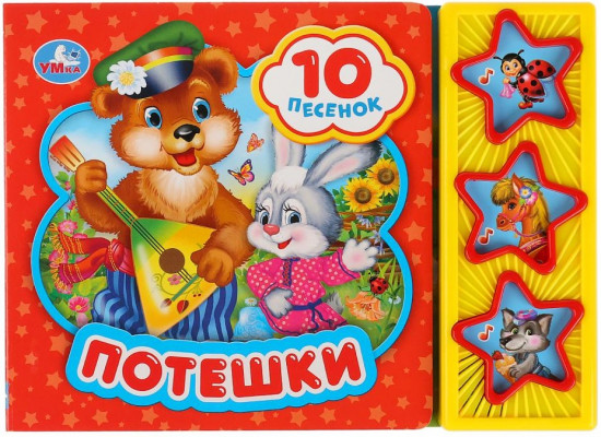 Потешки