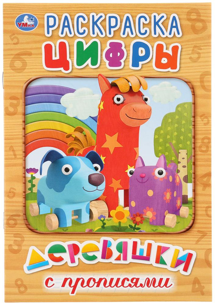 Раскраска с прописями «Цифры. Деревяшки» | Раскраска с прописями | УМка