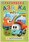 Раскраска с прописями «Азбука. Грузовичок Лева»