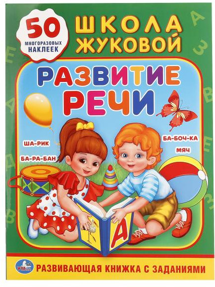 Развитие речи. Развивающая книжка с заданиями | Школа Жуковой | УМка