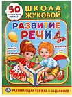 Развитие речи. Развивающая книжка с заданиями