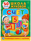 Развивающая книжка с заданиями «Счёт»