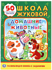 Развивающая книжка с заданиями «Домашние животные»