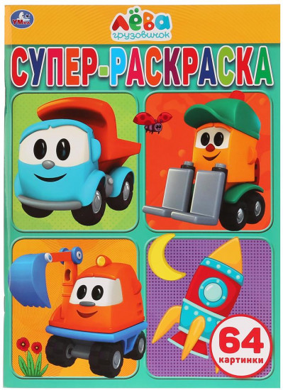 Грузовичок Лева