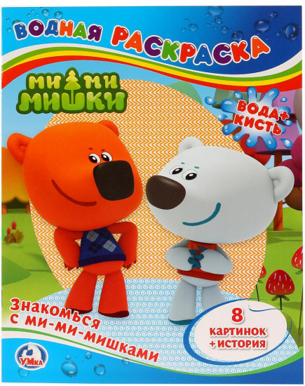 Знакомься с Ми-ми-мишками