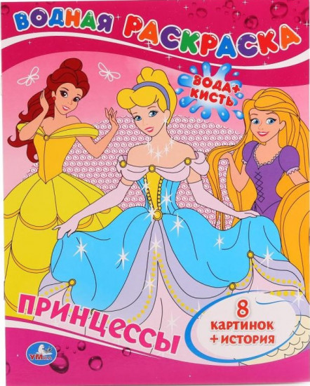 Принцессы