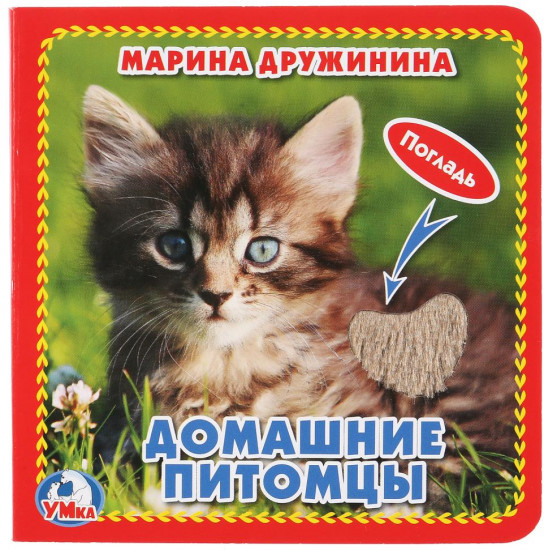 Домашние питомцы