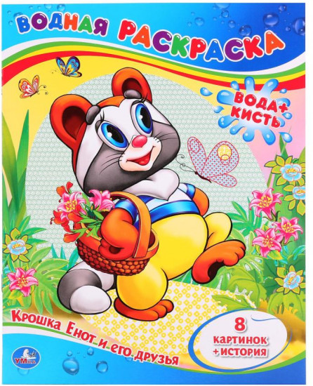Крошка Енот