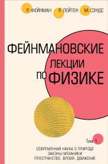 Фейнмановские лекции по физике
